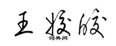 梁锦英王姣皎草书个性签名怎么写