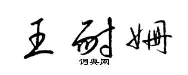 梁锦英王耐姗草书个性签名怎么写