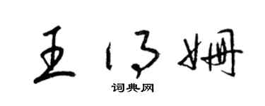 梁锦英王得姗草书个性签名怎么写