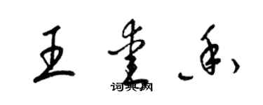 梁锦英王爱香草书个性签名怎么写
