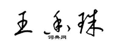 梁锦英王香珠草书个性签名怎么写