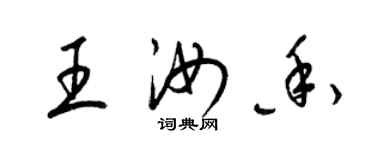 梁锦英王汝香草书个性签名怎么写