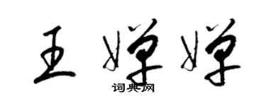 梁锦英王婵婵草书个性签名怎么写