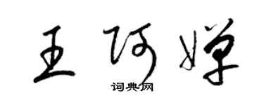 梁锦英王阿婵草书个性签名怎么写