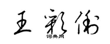 梁锦英王彩俐草书个性签名怎么写
