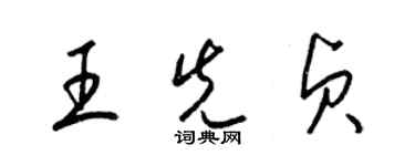 梁锦英王先贞草书个性签名怎么写