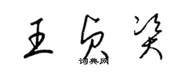 梁锦英王贞资草书个性签名怎么写