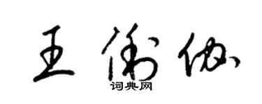 梁锦英王俐伽草书个性签名怎么写