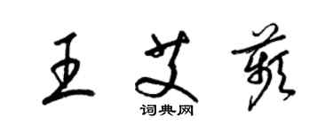 梁锦英王艾苹草书个性签名怎么写