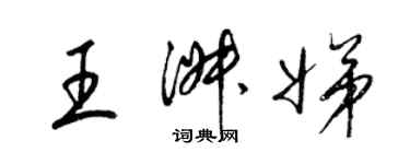 梁锦英王淑娣草书个性签名怎么写