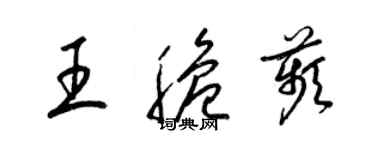 梁锦英王脆苹草书个性签名怎么写