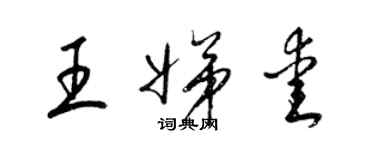 梁锦英王娣爱草书个性签名怎么写