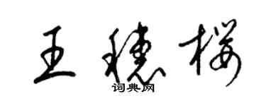 梁锦英王穗樱草书个性签名怎么写
