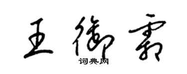 梁锦英王御霜草书个性签名怎么写