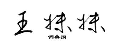 梁锦英王妹妹草书个性签名怎么写