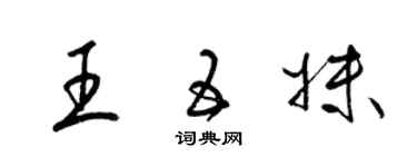 梁锦英王五妹草书个性签名怎么写