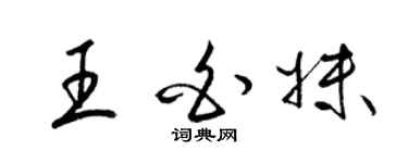 梁锦英王白妹草书个性签名怎么写