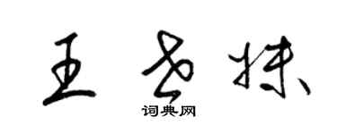 梁锦英王世妹草书个性签名怎么写