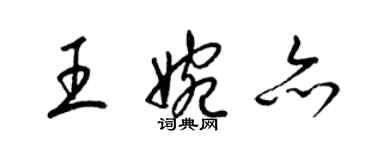 梁锦英王婉亦草书个性签名怎么写