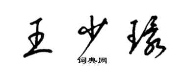 梁锦英王少环草书个性签名怎么写