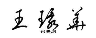 梁锦英王环华草书个性签名怎么写