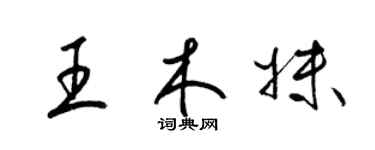 梁锦英王木妹草书个性签名怎么写