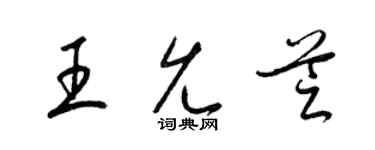梁锦英王允芝草书个性签名怎么写