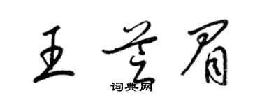 梁锦英王芝眉草书个性签名怎么写