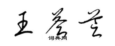 梁锦英王荟芝草书个性签名怎么写