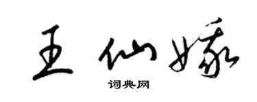 梁锦英王仙娥草书个性签名怎么写