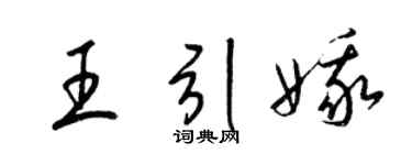 梁锦英王引娥草书个性签名怎么写