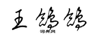 梁锦英王鸽鸽草书个性签名怎么写