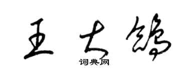 梁锦英王大鸽草书个性签名怎么写