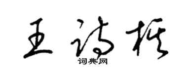 梁锦英王诗棋草书个性签名怎么写