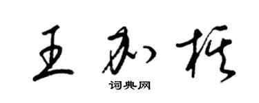 梁锦英王加棋草书个性签名怎么写