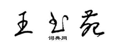 梁锦英王书苑草书个性签名怎么写