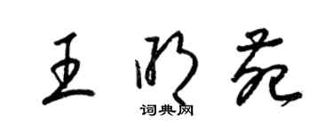 梁锦英王明苑草书个性签名怎么写