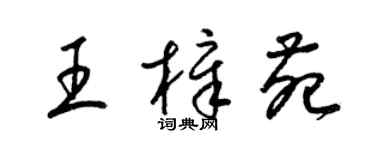 梁锦英王樟苑草书个性签名怎么写