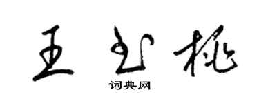 梁锦英王书桃草书个性签名怎么写