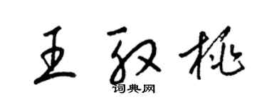 梁锦英王殷桃草书个性签名怎么写