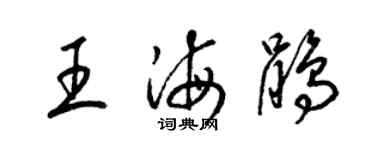 梁锦英王海鹃草书个性签名怎么写