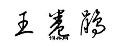 梁锦英王卷鹃草书个性签名怎么写