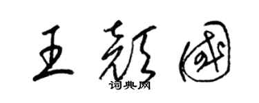 梁锦英王颜国草书个性签名怎么写