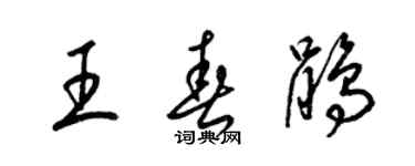 梁锦英王春鹃草书个性签名怎么写