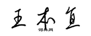 梁锦英王本直草书个性签名怎么写
