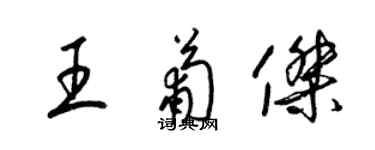 梁锦英王葡杰草书个性签名怎么写