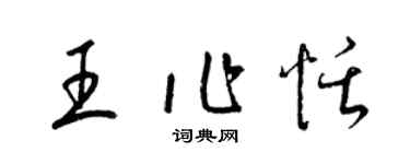 梁锦英王作恬草书个性签名怎么写