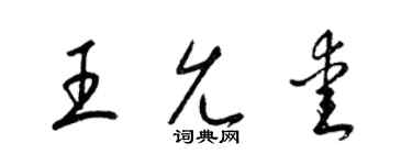 梁锦英王允爱草书个性签名怎么写