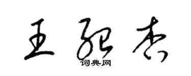 梁锦英王绍杏草书个性签名怎么写