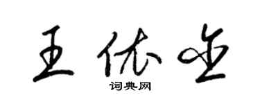 梁锦英王依含草书个性签名怎么写